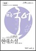 2019 윤희재 전공국어 현대소설