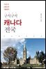 구석구석 캐나다 전국