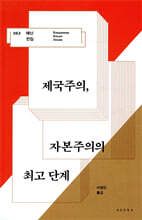 제국주의, 자본주의의 최고 단계