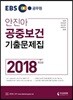 2018 EBS 안진아 공중보건 기출문제집