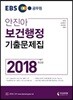 2018 EBS 안진아 보건행정 기출문제집