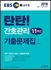 2018 탄탄 간호관리 11개년 기출문제집