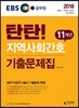 2018 탄탄 지역사회간호 11개년 기출문제집