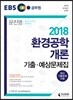 2018 환경공학개론 기출·예상문제집