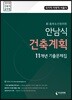 2018 안남식 건축계획 11개년 기출문제집