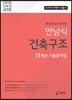 2018 안남식 건축구조 11개년 기출문제집