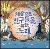 세상 모든 친구들을 위한 노래