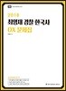 2018 ACL 최영재 경찰 한국사 OX 문제집