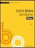 2018 ACL 최영재 한국사 60일 예상적중문제선 1차 대비