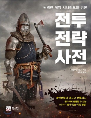 전투 전략 사전