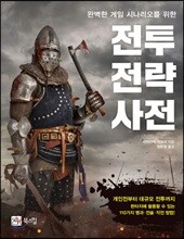 전투 전략 사전