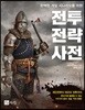 전투 전략 사전