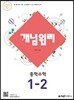 개념원리 중학수학 1-2 (2022년용)