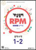 개념원리 RPM 알피엠 중학 수학 1-2 (2022년용)