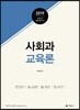2019 사회과 교육론