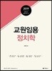 2019 교원임용 정치학
