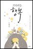 기다리는 행복