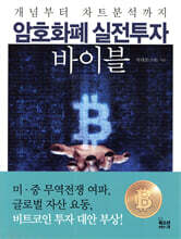 암호화폐 실전투자 바이블