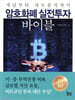 암호화폐 실전투자 바이블