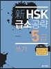新 HSK 급소공략 5급 쓰기