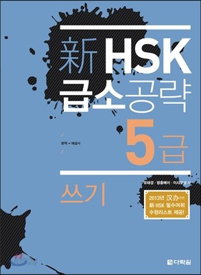 新 HSK 급소공략 5급 쓰기