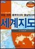 세계지도-한글정치 (케이스접지-휴대용)