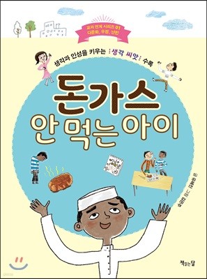 돈가스 안 먹는 아이