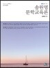 2018 송원영 문학교육론
