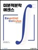 미분적분학 에센스