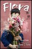 월간 FLORA 2018년 01월호