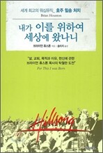 내가 이를 위하여 세상에 왔나니