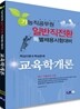 교육학개론 핵심이론 핵심문제