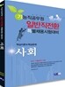 사회 핵심이론 핵심문제