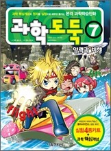 과학도둑 7