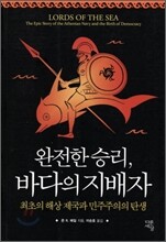 완전한 승리, 바다의 지배자