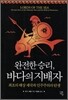 완전한 승리, 바다의 지배자