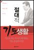 절대적 기도생활