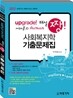 2012 업그레이드 해설 짱! 사회복지학 기출문제집