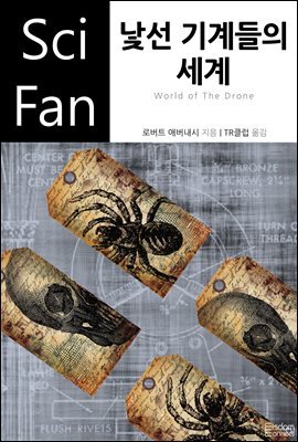 낯선 기계들의 세계 - SciFan 제86권
