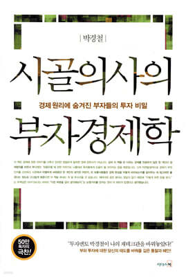 시골의사의 부자경제학