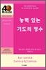 능력 있는 기도의 정수