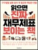 읽으면 진짜 재무제표 보이는 책