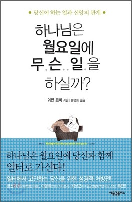 하나님은 월요일에 무슨 일을 하실까?