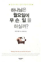 하나님은 월요일에 무슨 일을 하실까?