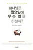하나님은 월요일에 무슨 일을 하실까?