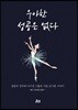 우아한 성공은 없다