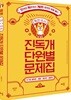 2018 독한국사 진독개 단원별 문제집