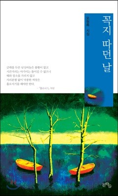 꼭지 따던 날