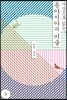 사상으로 읽는 동아시아의 미술