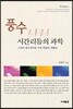 풍수, 시간리듬의 과학